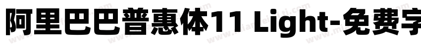 阿里巴巴普惠体11 Light字体转换